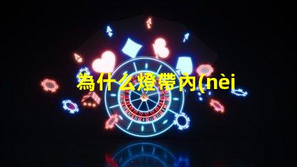 為什么燈帶內(nèi)燈珠還亮 燈帶為什么不亮